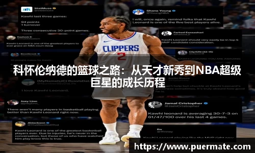 科怀伦纳德的篮球之路：从天才新秀到NBA超级巨星的成长历程