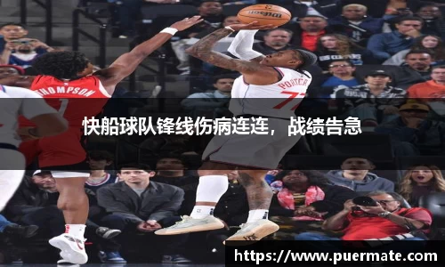 快船球队锋线伤病连连，战绩告急