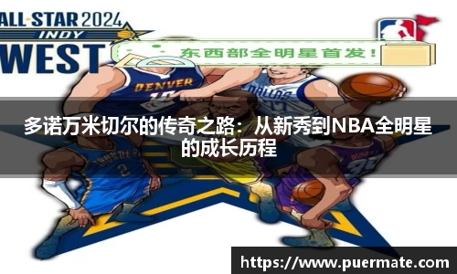 多诺万米切尔的传奇之路：从新秀到NBA全明星的成长历程