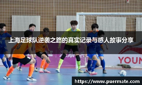 上海足球队逆袭之路的真实记录与感人故事分享