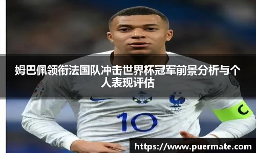 姆巴佩领衔法国队冲击世界杯冠军前景分析与个人表现评估