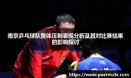南京乒乓球队整体压制表现分析及其对比赛结果的影响探讨