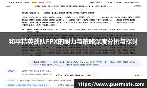 和平精英战队FPX的耐力与策略深度分析与探讨