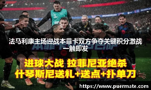 法马利康主场迎战本菲卡双方争夺关键积分激战一触即发