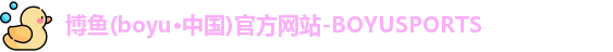 博鱼boyu